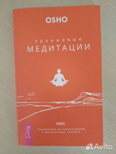 Книги Не ной Оранжевые медитации