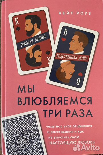 Книга мы влюбляемся три раза