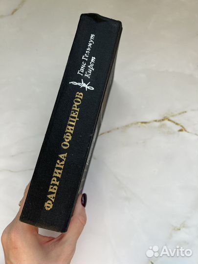 Фабрика офицеров. Кирст Ханс Хельмут