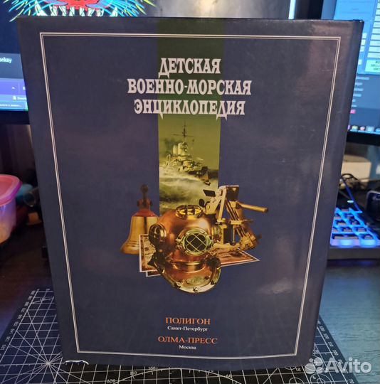 Детская военно-морская энциклопедия