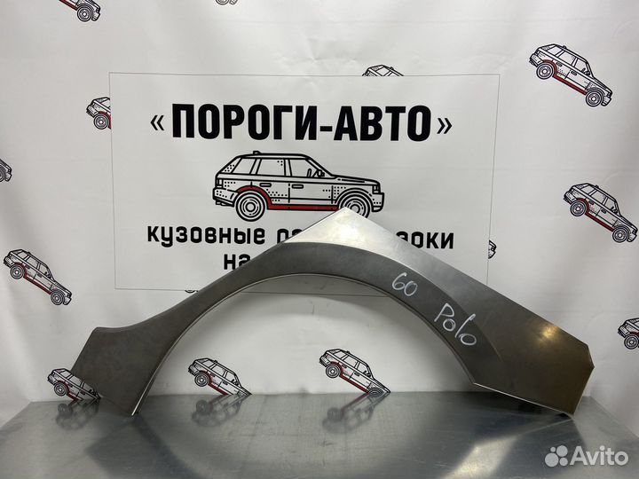 Volkswagen Polo арка заднего крыла