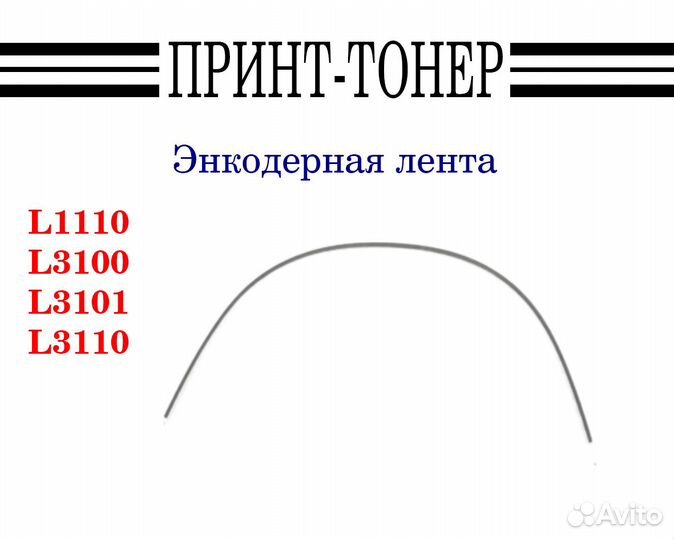 Энкодерная лента Epson L3150