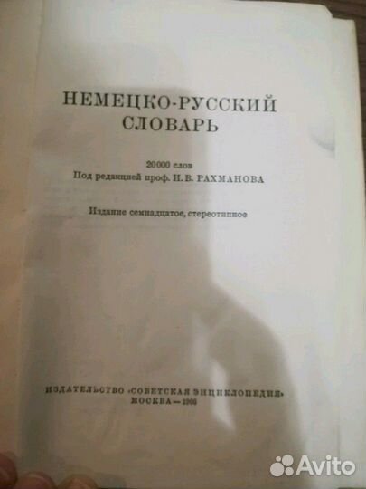 Немецко-русский словарь, русско-французский