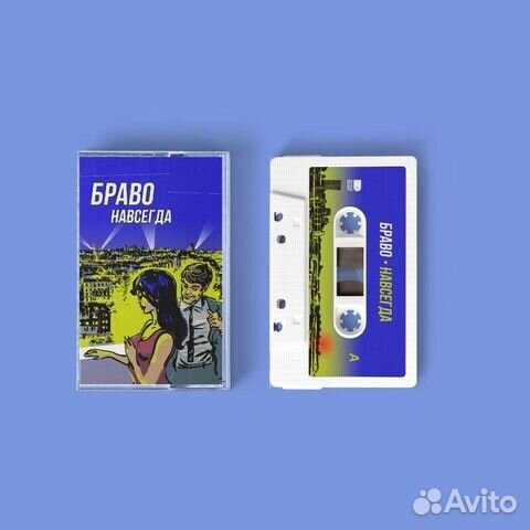 Браво / Навсегда (Белая Кассета)(MC)