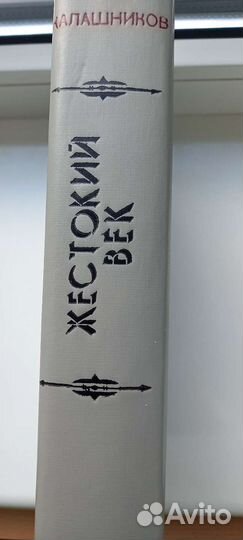 Исай Калашников. Жестокий век