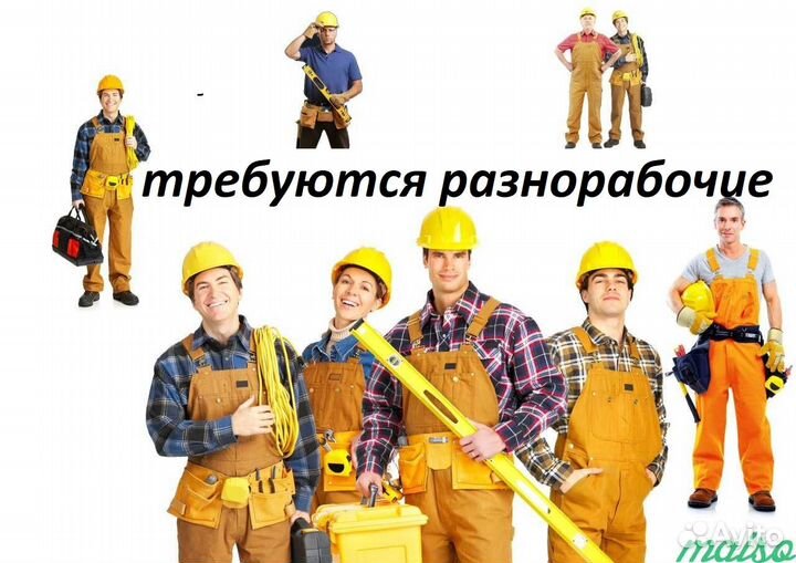 Разнорабочие с ежедневной оплатой