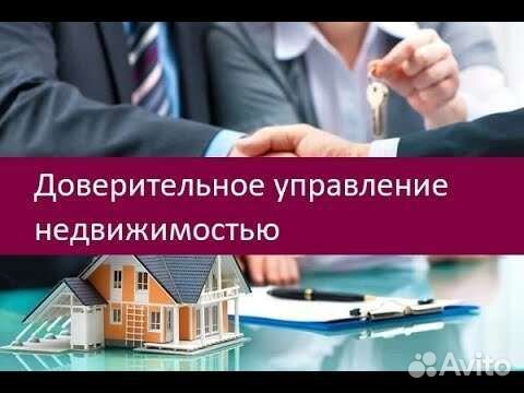Доверительное управление недвижимостью