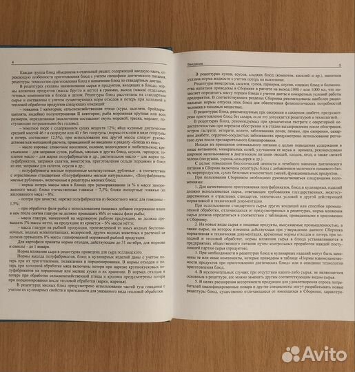 Сборник рецептур диетических блюд для предприятий