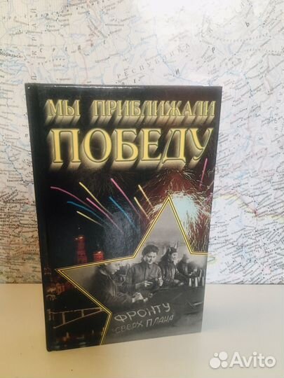 Мы приблежали Победу