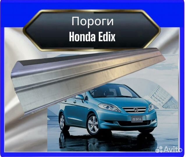 Порог Honda Edix