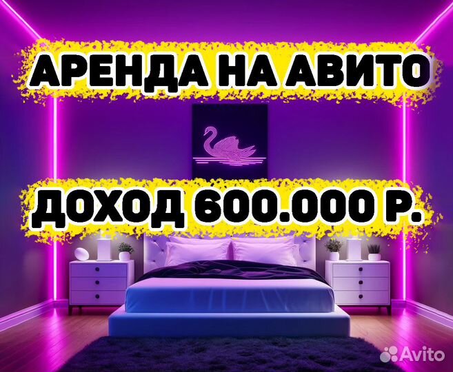 Готовый Бизнес по Посуточной Аренде Жилья на Авито