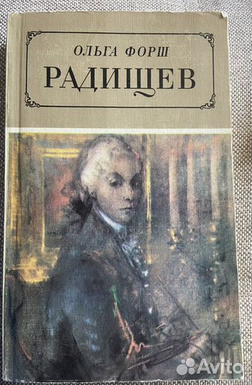 Ольга форш Радищев