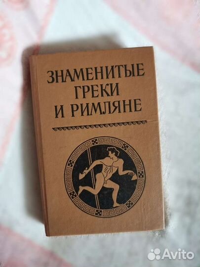 Знаменитые греки и римляне. Редкая книга