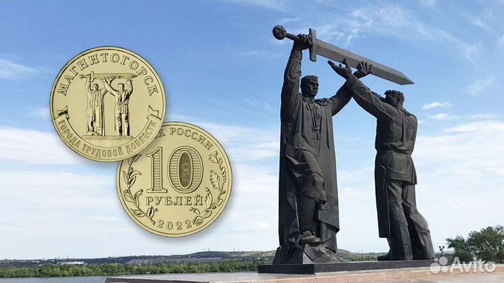 Монета 10 рублей Магнитогорск