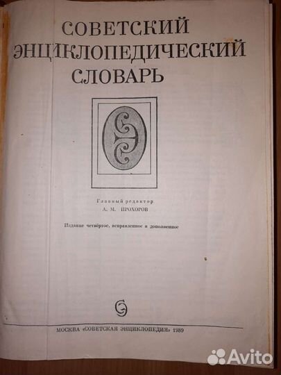 Советский энциклопедический словарь 1989г 1630 стр