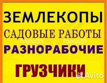 Услуги разнаробочих, подсобников, копка земли