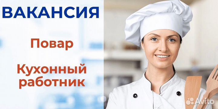 Требуются сотрудники. 1. Повар; 2.Кухонная рабочая