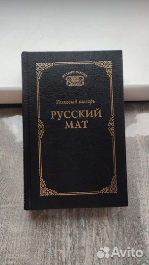 Толковый словарь Русский мат Ахметова Т.В