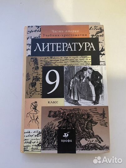 Учебник литература 9 класс