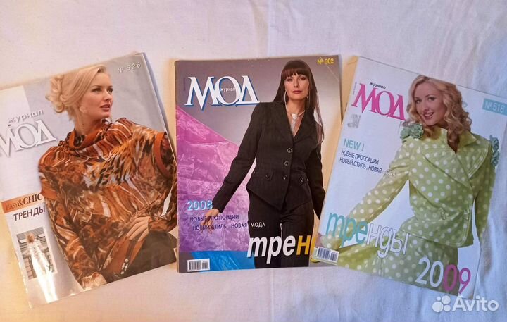 Журналы Моден с выкройками