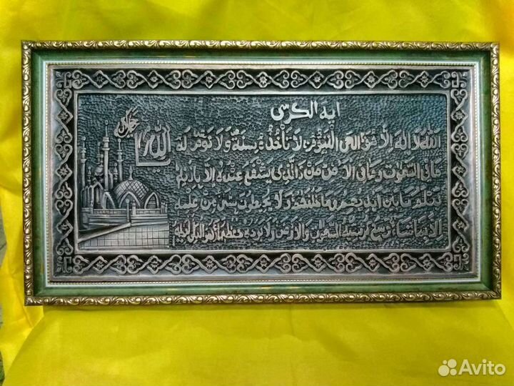 Панно с сурой Аят аль Курси