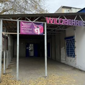 Продам пвз Wildberries