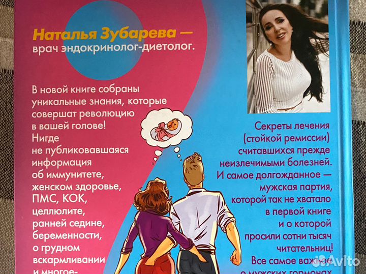 Книга Н.Зубаревой Вальс Гормонов 2