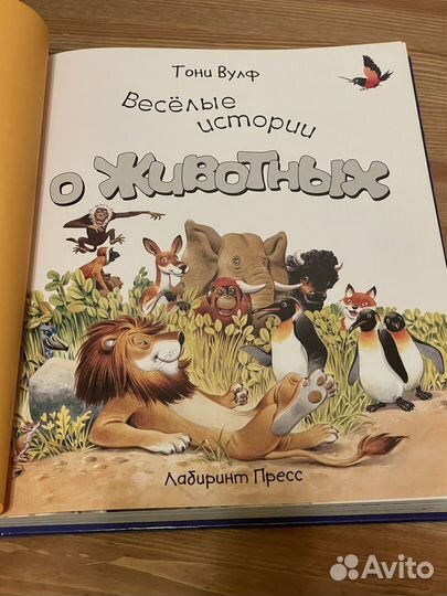 Тони Вулф Весёлые истории о животных