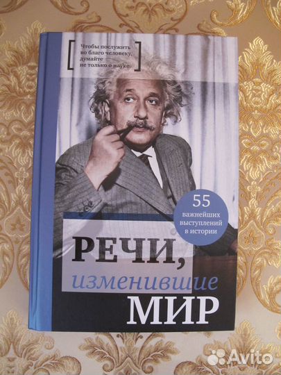 Книга Речи, изменившие Мир новая