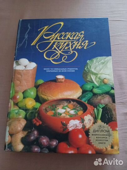 Книга рецептов,Русская кухня