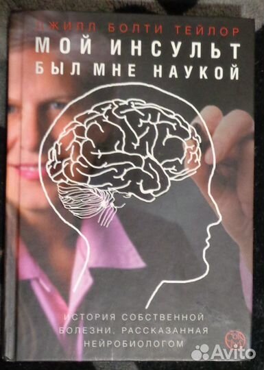 Мой инсульт мне был наукой