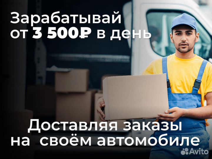 Курьер-водитель