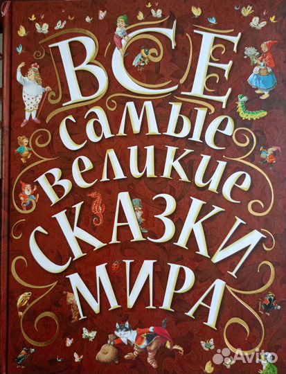 Все самые великие сказки мира