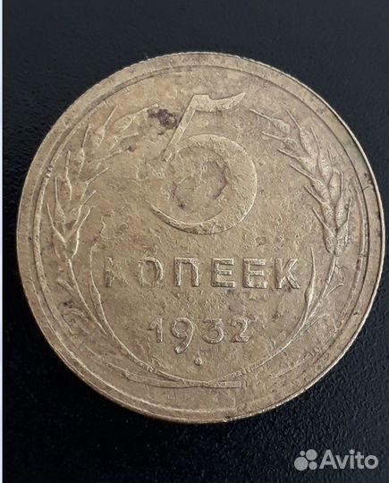 Монеты 10-3-5 копеек 1932 год