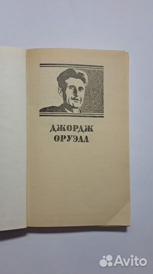 Д. Оруэлл. Эссе. Статьи. Рецензии. том 2-й