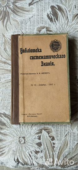 Библиотека систематического знания. Битнер, 1907 г
