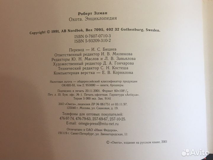 Охота. Энциклопедия. Элман Р