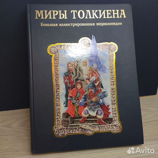 Миры Толкиена. Иллюстрированная энциклопедия