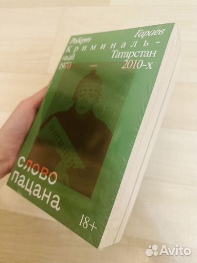 Новая книга слово пацана