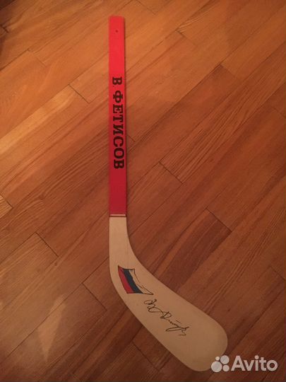 Клюшка с автографом В. Фетисова