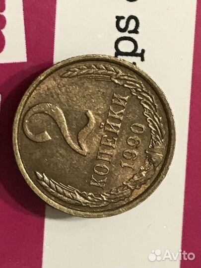 2 копейки 1990