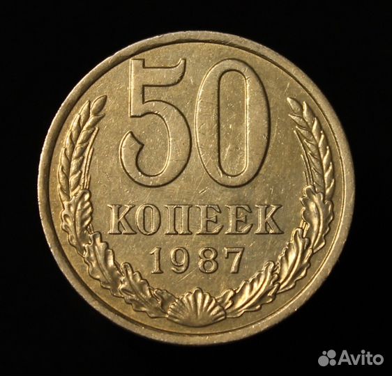 50 копеек 1987 год СССР
