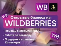 Обучение продаж на маркетплейсе Wildberries