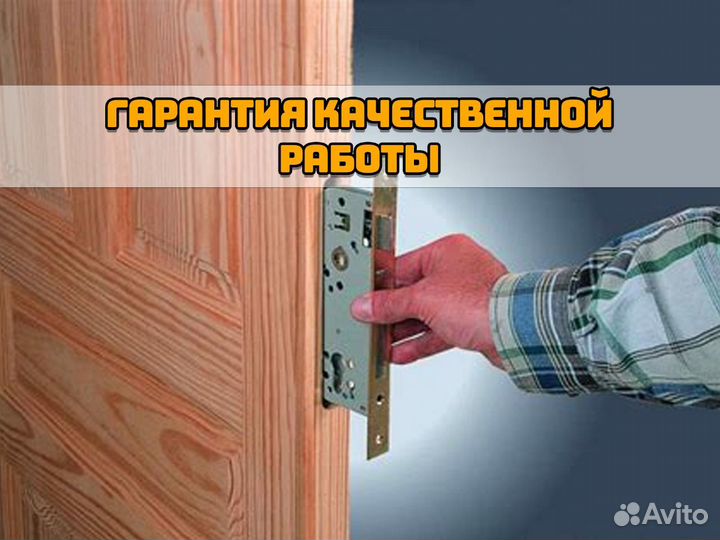 Вскрытие/ Ремонт /Замена дверных замков