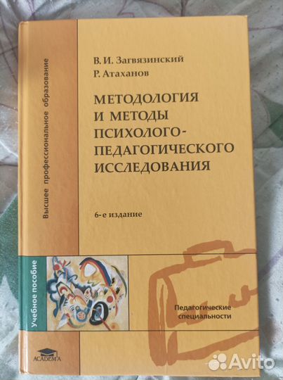 Методология и методы психолого-педагогического исс