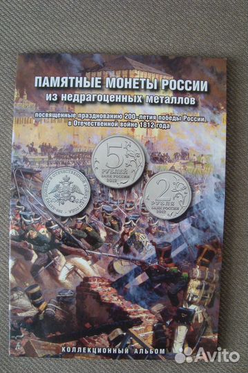 Альбом юбилейка РФ 28 монет Война 1812 год