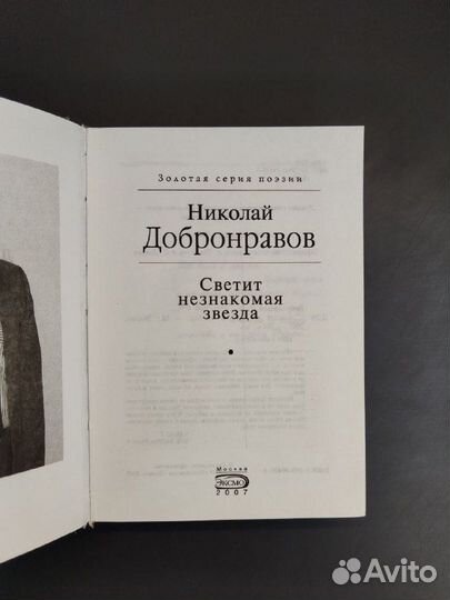 Н. Добронравов. Светит незнакомая звезда