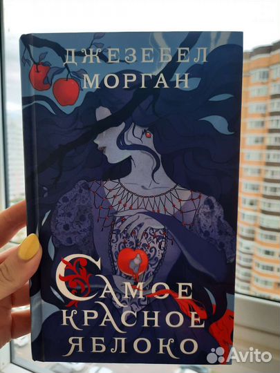 Книга Самое красное яблоко Джезебел Морган