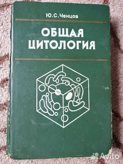 Общая цитология Ченцов