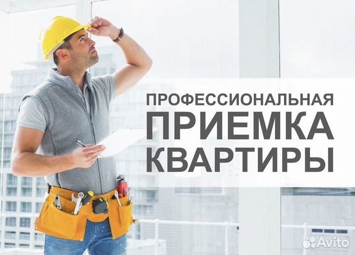 Приемка квартиры в новостройке